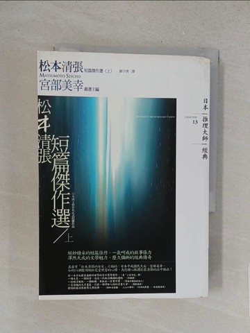 【書寶二手書T1／一般小說_S52】松本清張短篇集(上)_松本清張