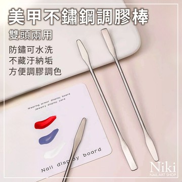 【台灣快速出貨】美甲不鏽鋼調膠棒 多功能雙頭兩用 調膠棒 調膠刮膠攪拌全能助手 打造完美美甲作品 調色 美甲工具
