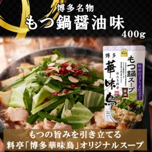 博多華味鳥 もつ鍋スープ 醤油 ４00g 1袋１～２人前 鍋の素 鍋スープ 鍋つゆ　お歳暮 お中元 送料無料