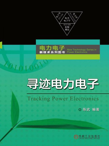 【電子書】寻迹电力电子