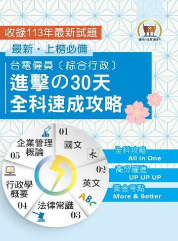 【電子書】台電僱員〔綜合行政〕進擊の30天全科速成攻略