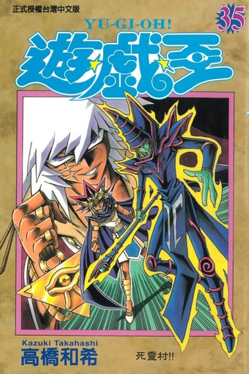 【電子書】遊戲王 (35)