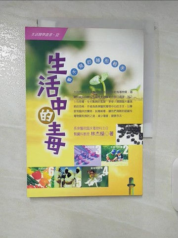 【書寶二手書T6／養生_U2X】生活中的毒-看不見的隱形殺手_林杰梁