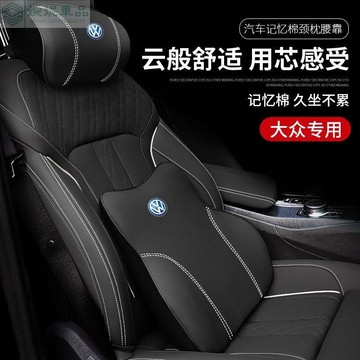 【VW專車專用】3D记忆棉 头等舱舒适 汽車頭枕 汽車靠枕 汽車腰靠 車用頸枕 靠背墊 车用抱枕 頭枕腰靠 抱枕被