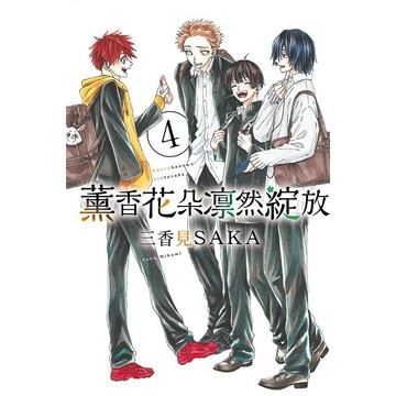 薰香花朵凛然綻放 4/三香見SAKA eslite誠品