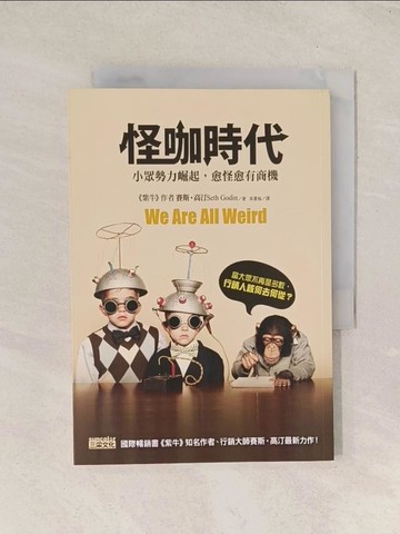 【書寶二手書T1／行銷_THG】怪咖時代-小眾勢力崛起，愈怪愈有商機_賽斯．高汀