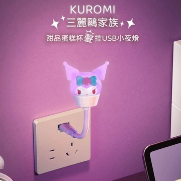 【遊戲家】三麗鷗甜品蛋糕杯USB聲控小夜燈