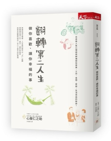 翻轉第二人生：做你喜歡、讓你幸福的事[二手書_良好]