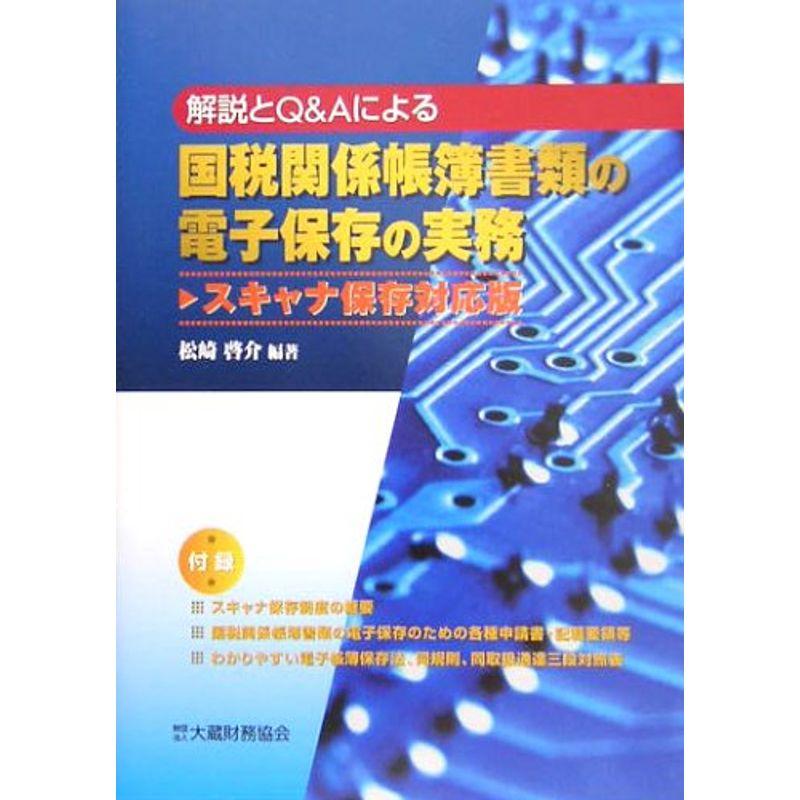 国税関係帳簿書類の電子保存の実務 スキャナ保存対応版?解説とQAによる