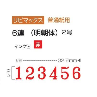 サンビー リピマックス 回転印 欧文6連 2号 明朝体 インク色(赤) RMX-6M2