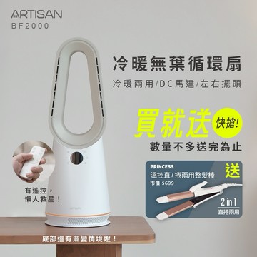 《贈兩用捲髮棒》【ARTISAN】冷暖無葉循環扇-玄米白 BF2000 (原廠)
