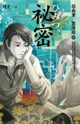 秘密：因與聿案簿錄（4）[二手書_良好]