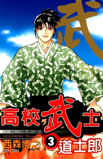 【電子書】高校武士道士郎 (3)
