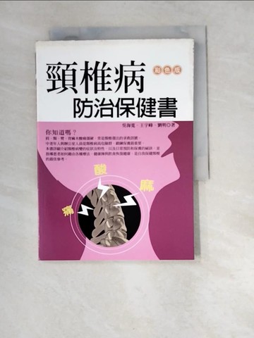 【書寶二手書T8／醫療_W93】頸椎病防治保健書_吳海寬