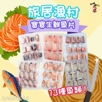 旅居漁村寶寶魚片👶BABEBOSS_媽寶超市👶寶寶冷凍魚片 寶寶生鮮魚片 兒童魚片 旅居漁村魚片 處理好寶寶魚片