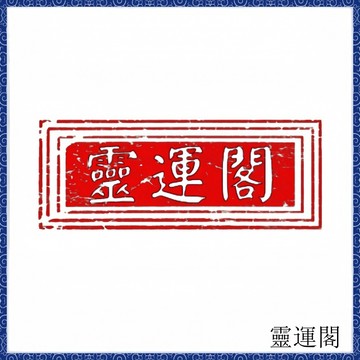 🙏🏻師父過爐 開光加持🔥 免費看相 廣結善緣 廣濟功德 補發