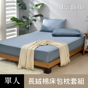 La Belle 《極簡純色》單人長絨細棉床包枕套組-多款可選