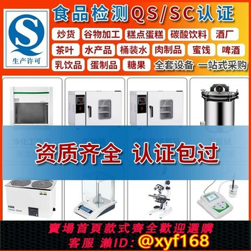 {公司貨 保固一年}食品廠QS/SC認證實驗室儀器茶葉水產肉蛋醬腌菜蜜餞認證配套設備