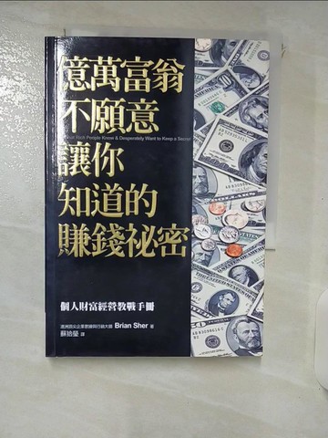 【書寶二手書T3／投資_IS7】億萬富翁不願意讓你知道的賺錢祕密_布萊恩許爾
