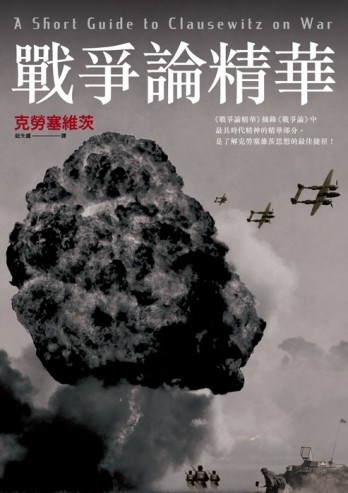 戰爭論精華[二手書_良好]