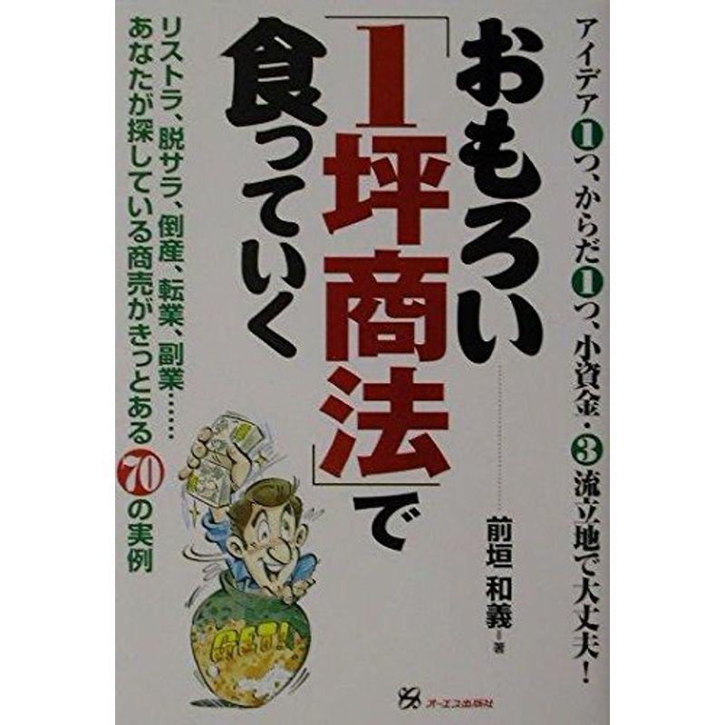 おもろい「1坪商法」で食っていく?リストラ、脱サラ、倒産、転業、副業…あなたが探している商売がきっとある70の実例