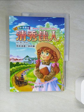 【書寶二手書T9／少年童書_UQZ】清秀佳人_露西.蒙哥馬利(Lucy Maud Montgomery)原著; 郭莉蓁漫畫
