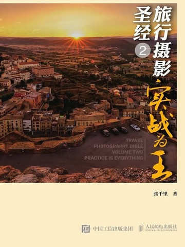 【電子書】旅行摄影圣经2——实战为王