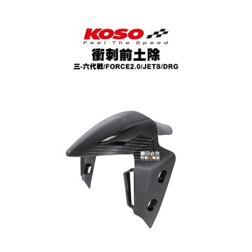 KOSO 衝刺前土除 三代戰/四代戰/五代戰/六代戰/FORCE2.0/JETS/DRG/JETSL 卡夢壓花 土除