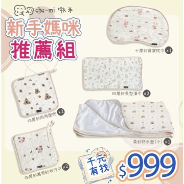 【Chu-mi 啾米】千元有找-新生兒必備入門組 隔尿墊 枕巾 澡巾 口水巾 新生必備
