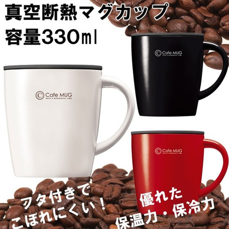 2021新入荷 アスベル 真空断熱 マグカップ 330ml MG-T330 保温 保冷 discoversvg.com