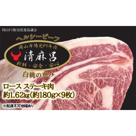 ふるさと納税 清麻呂 牛 ロース ステーキ肉 約1.62kg（約180g×9枚）岡山市場発F1 牛肉 岡山県産 岡山県赤磐市