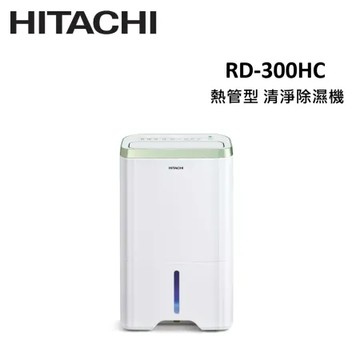 (可申請退稅1200元)HITACHI日立 15公升 熱管除溼清淨型 清淨除濕機 RD-300HC 金韻綠