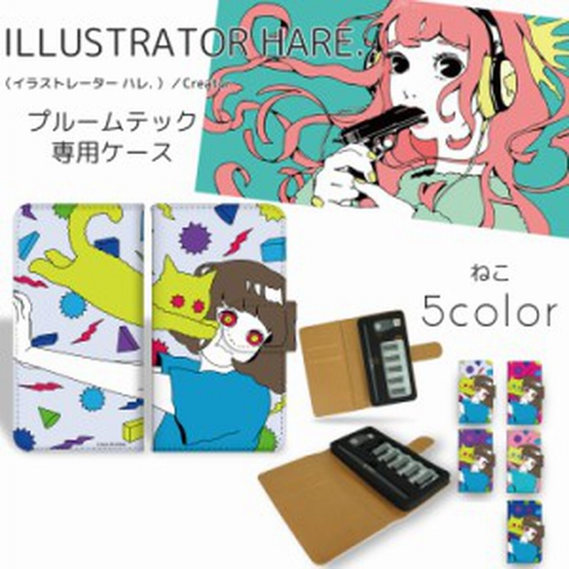 Hare プルームテック ケース ねこ Ploom Tech イラスト ケース プレゼント ギフト 禁煙 グッズ タバコ カバー 癒し デザイン カラフル 通販 Lineポイント最大1 0 Get Lineショッピング