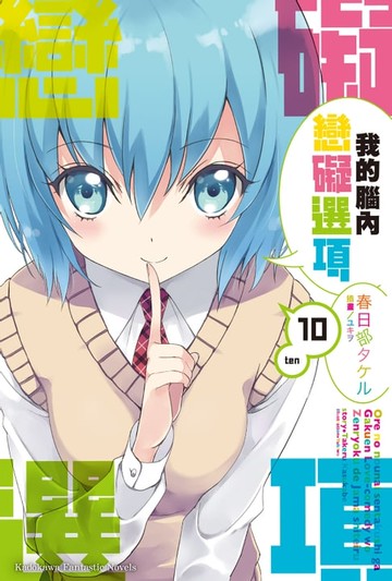 【電子書】我的腦內戀礙選項 (10)