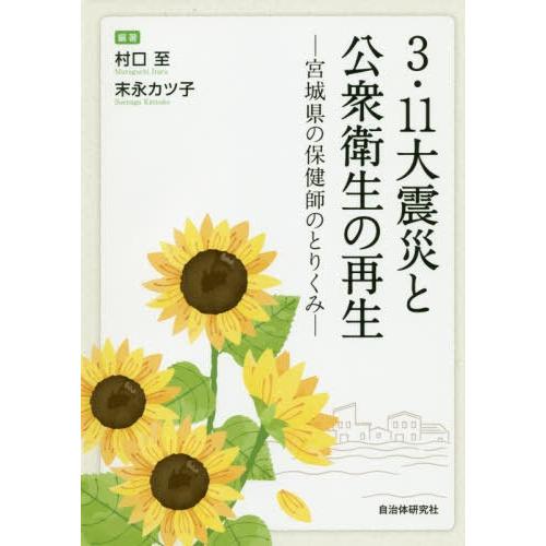 3・11大震災と公衆衛生の再生 宮城県の保健師のとりくみ