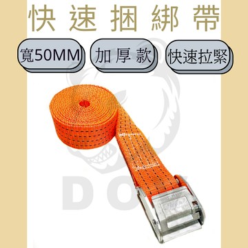 多夫【Dov Strap】 2" 壓扣無鉤捆綁帶 快速綁帶 綁帶 加厚款 棧板固定帶 捆綁帶