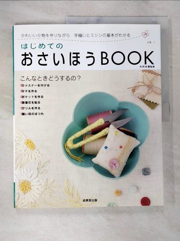 【書寶二手書T8／美工_UQR】??????????ｂｏｏｋ－????小物?作????手縫??????基本???_日文_木所未貴