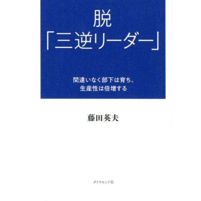 脱 三逆リーダー 間違いなく部下は育ち,生産性は倍増する 藤田英夫 著