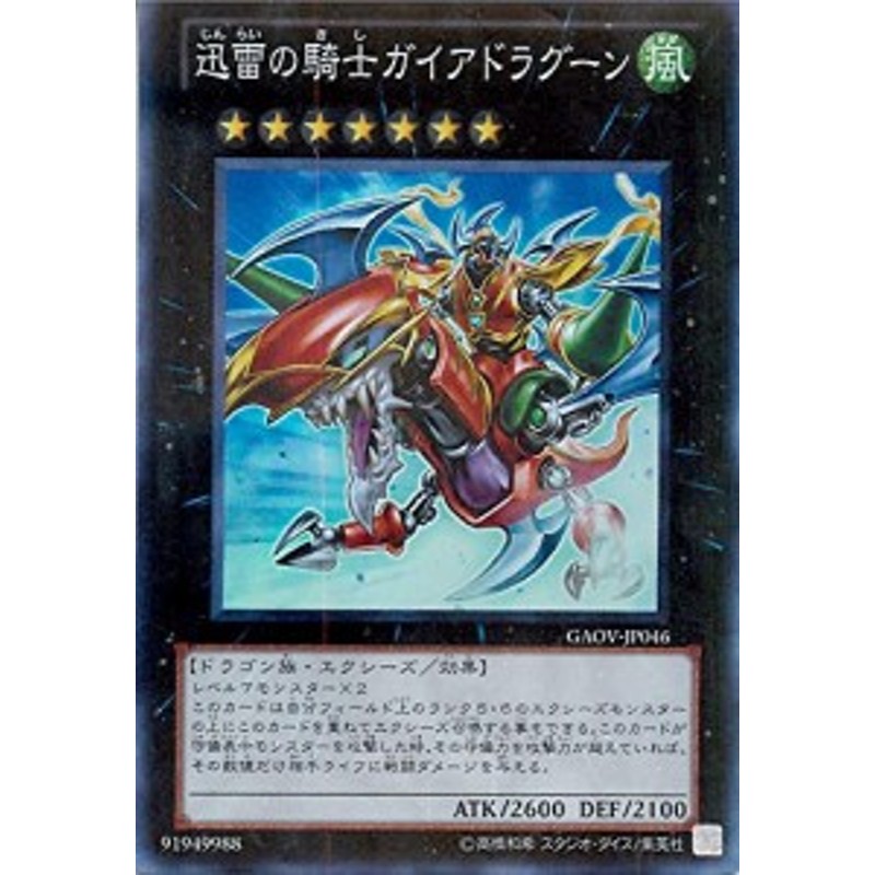 遊戯王 迅雷の騎士ガイアドラグーン GAOV-JP046 スーパー