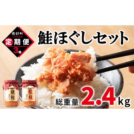 ふるさと納税 鮭ほぐし4本（800g）を3回お届けします！　 鮭フレーク　サケフレーク　 鮭   鮭ほぐし 鮭 サケ   鮭フレーク 鮭 サケ .. 北海道鹿部町