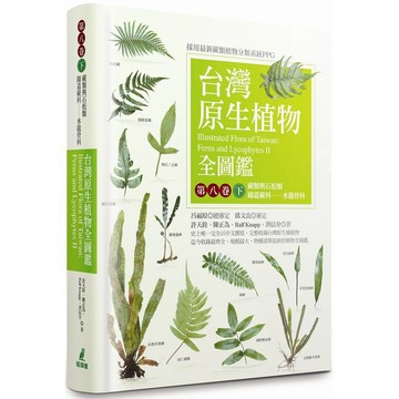 全新 / 台灣原生植物全圖鑑第八卷(下)：蕨類與石松類 蹄蓋蕨科--水龍骨科 / 貓頭鷹 / 定價:3000