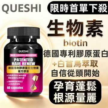 【台灣現貨】QUESHI 烏密養髮 德國專利生物素 專利膠原蛋白 白首烏 維持髮絲健康 男女適用 60顆