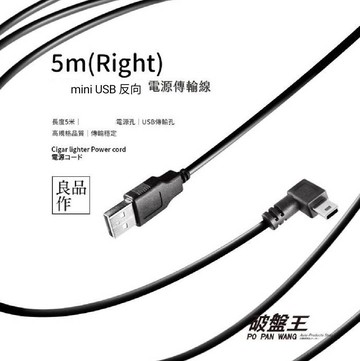 Mini Usb 5米電源傳輸線反向右彎插頭車充線電源線充電線迷你mini Usb 供電線5米行車記錄器充電線破盤王台南
