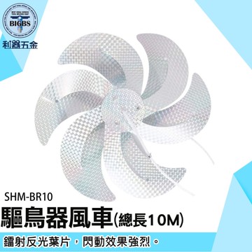 《利器五金》趕鳥風車 趨鳥器 SHM-BR10 防鳥彩帶 七彩彩帶 驅鳥器風車 戶外驅鳥風車 園藝風車