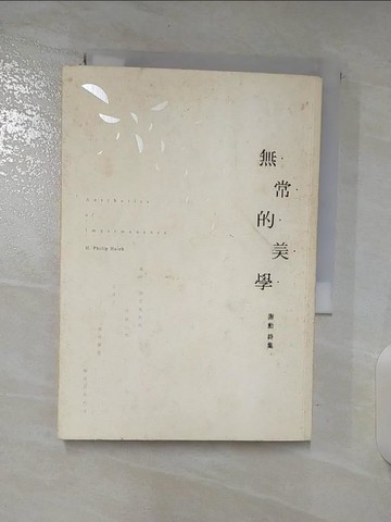 【書寶二手書T6／文學_BRX】無常的美學_謝勳