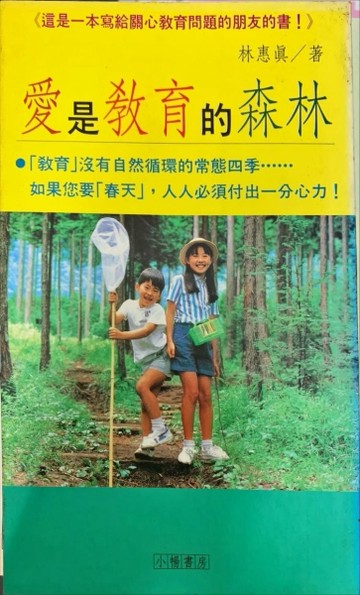 愛是教育的森林[二手書_普通]