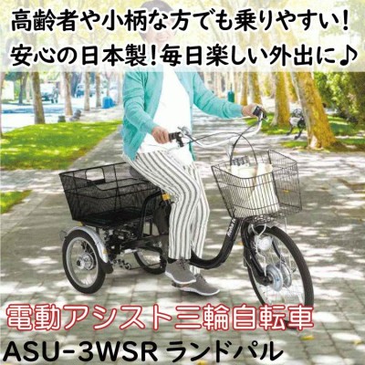 電動三輪自転車 三輪自転車 高齢者 電動三輪車 ランドパル 電動アシスト三輪自転車 大人用 自転車 三輪車 電動 シニア ASU-3WSR  フランスベッド サンリン自転車 | LINEブランドカタログ