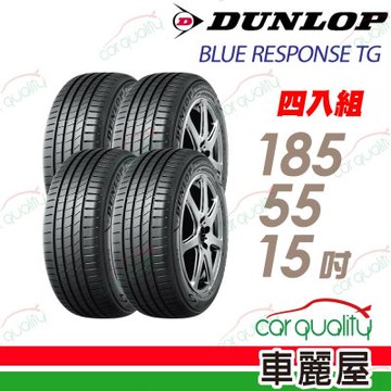【DUNLOP 登路普】輪胎 TG-185/55/15吋_四入組_送安裝+四輪定位(車麗屋)