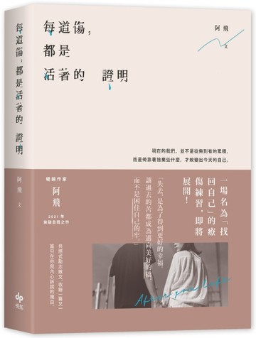 每道傷，都是活著的證明[二手書_全新]