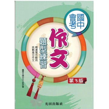 國中「光田出版」會考 作文題型練習(第3版)🧑‍🏫亂GO天堂